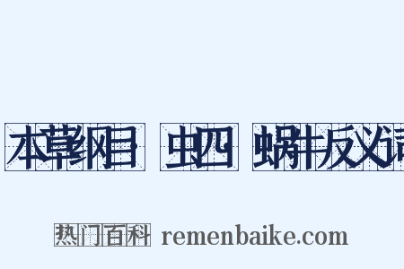 本草纲目·虫四·蜗牛反义词是什么意思的图片